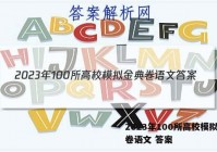 2023年100所高校模拟金典卷语文 答案