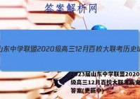 2023届山东中学联盟2020级高三12月百校大联考历史试卷答案(更新中)