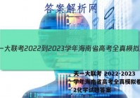天一大联考 2022-2023学年海南省高考全真模拟卷(二)2化学试题答案