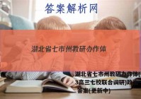 湖北省七市州教研办作体(2023高三七校联合调研)政治~试卷 答案(更新中)