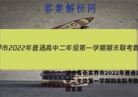 湖南省张家界市2022年普通高中二年级第一学期期末联考数学试题答案