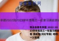 衡水金卷先享题 2022-2023学年度高三一轮复习摸底测试卷 摸底卷(河北专版) 地理(一)1答案