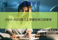 2022~2023高三上学期抚州三校联考(3297C)文科综合试题答案