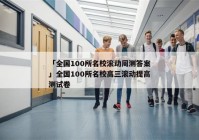 「全国100所名校滚动周测答案」全国100所名校高三滚动提高测试卷