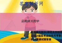 云南师大附中(师范大学附属中学)2023届高考适应性月考卷(四)4英语试题答案