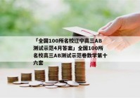 「全国100所名校辽宁高三AB测试示范4月答案」全国100所名校高三AB测试示范卷数学第十六套
