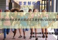 全国100所名校单元测试示范卷生物八2023答案