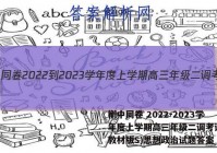 衡中同卷 2022-2023学年度上学期高三年级二调考试(新教材版S)思想政治试题答案