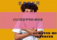 2023届金学导航·模拟卷(二)·D区专用语文答案