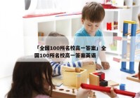 「全国100所名校高一答案」全国100所名校高一答案英语
