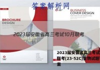 2023届安徽省高三考试10月联考(23-52C)生物试题答案
