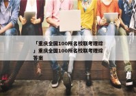 「重庆全国100所名校联考理综」重庆全国100所名校联考理综答案