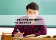 「全国100所名校联考甘肃4002」甘肃百校联考