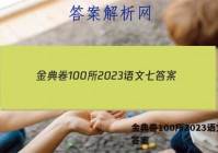 金典卷100所2023语文七 答案