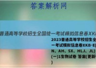 2023普通高等学校招生全国统一考试模拟信息卷XKB-E(YN、AH、SX、HLJ、JL)(一)1生物试卷 答案(更新中)