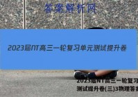 2023届NT高三一轮复习单元测试提升卷(三)3物理答案