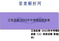江淮名卷·2023年中考模拟信息卷（二）历史试卷 答案(更新中)