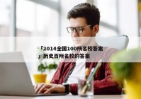 「2014全国100所名校答案」历史百所名校的答案