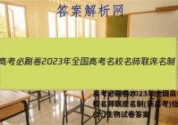 高考必刷卷2023年全国高考名校名师联席名制(新高考)信息卷(六)生物试卷答案