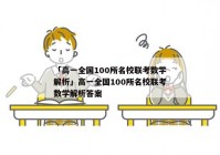 「高一全国100所名校联考数学解析」高一全国100所名校联考数学解析答案
