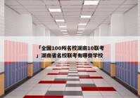 「全国100所名校湖南10联考」湖南省名校联考有哪些学校