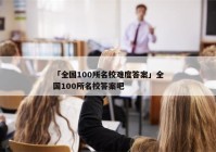 「全国100所名校难度答案」全国100所名校答案吧