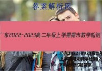 广东2022~2023高二年级上学期期末教学检测(23-267B)地理试题答案