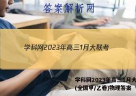 学科网2023年高三1月大联考(全国甲/乙卷)物理答案
