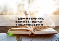 「全国100所名校3月AB测试示范2023答案」全国100所名校高三ab测试示范卷2021
