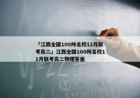 「江西全国100所名校12月联考高二」江西全国100所名校12月联考高二物理答案