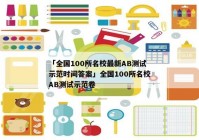 「全国100所名校最新AB测试示范时间答案」全国100所名校AB测试示范卷