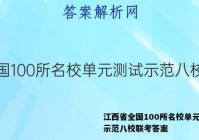 江西省全国100所名校单元测试示范八校联考答案