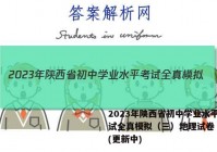 2023年陕西省初中学业水平考试全真模拟（三）地理试卷 答案(更新中)