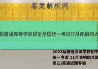 2023届普通高等学校招生全国统一考试 11月青桐鸣大联考(高三)英语试题答案