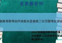 2022年新高考联考协作体 衡水金卷高二12月联考化学试卷答案(更新中)