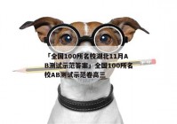 「全国100所名校湖北11月AB测试示范答案」全国100所名校AB测试示范卷高三