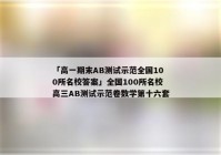 「高一期末AB测试示范全国100所名校答案」全国100所名校高三AB测试示范卷数学第十六套