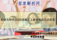 哈师大附中2020级高三上期末考试历史答案