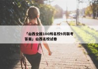 「山西全国100所名校9月联考答案」山西名校试卷