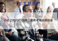 名校之约 2023届高三新高考考前模拟卷(四)4英语答案