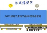 2023届高三漳州三检l物理试卷 答案(更新中)