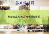 树德立品 2023届高考模拟金卷(一)1文科数学试题答案