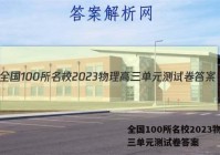 全国100所名校2023物理高三单元测试卷答案