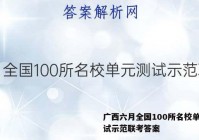 广西六月全国100所名校单元测试示范联考答案