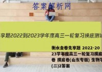 衡水金卷先享题 2022-2023学年度高三一轮复习摸底测试卷 摸底卷(山东专版) 生物学(二)2答案