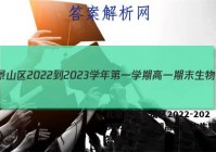北京市石景山区2022-2023学年第一学期高一期末生物试卷答案