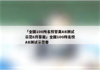 「全国100所名校甘肃AB测试示范6月答案」全国100所名校AB测试示范卷