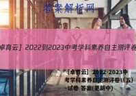 ［卓育云］2022-2023中考学科素养自主测评卷（五）政治~试卷 答案(更新中)