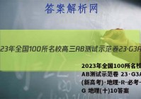2023年全国100所名校高三AB测试示范卷 23·G3AB(新高考)·地理-R-必考-QG 地理(十)10答案