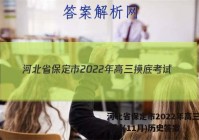 河北省保定市2022年高三摸底考试(11月)历史答案